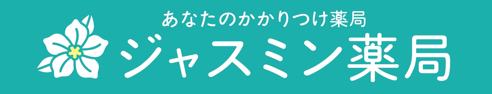 ジャスミン薬局（江東区木場・木場駅より徒歩1分）