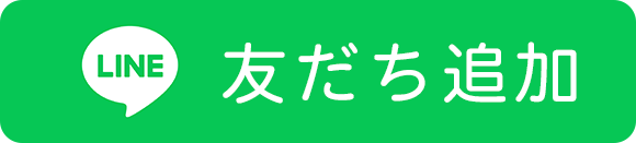 LINE 友だち追加